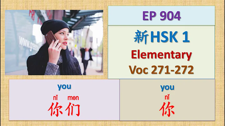 [EP 904] New HSK 1 Voc 271-272 (Elementary): 你、你们 || 新汉语水平3.0初级词汇1 || Join My Daily Live - DayDayNews