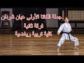 مادة الكاراتية الكاتا الأولى هيان شودان فرقة ثانية كلية تربية رياضية ملخصات التربية الرياضية