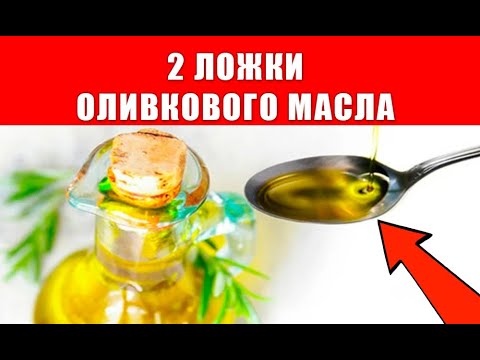 Что будет с вашим организмом, если каждый день пить по 2 столовые ложки оливкового масла ???