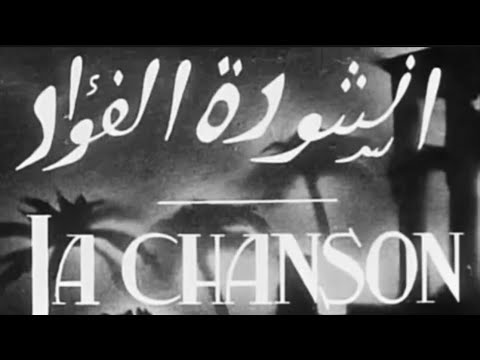 الفيلم المفقود أنشودة الفؤاد جورج ابيض ونادره امين 1932