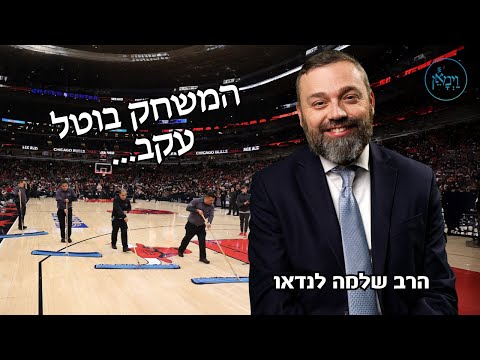 המשחק בוטל עקב...-הרב שלמה לנדאו