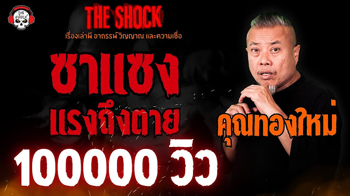 ซาแซง แรงถึงตาย คุณทองใหม่ l TheShock13
