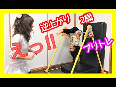 プリトレ【2歳体操・鉄棒逆上がり】えっ！？こんなにうまくなったの！？