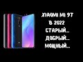 Xiaomi Mi 9t Распаковка и обзор 2022