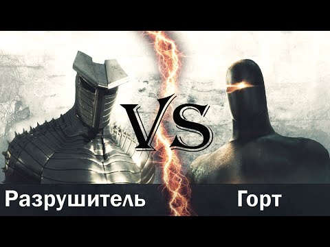 Горт vs Разрушитель