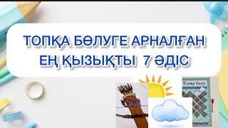 Топқа бөлуге арналған заманауи әдістер