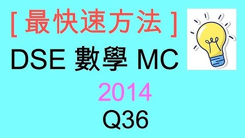 [最快速方法] DSE MATHS 數學 MC 2014 Paper II Q36