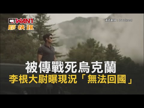 CTWANT 周刊王 即時新聞 / 被傳戰死烏克蘭 李根大尉曝現況「無法回國」