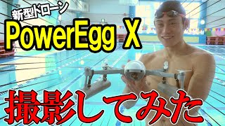 水泳の森隆弘がドローンPowerEgg Xをご紹介