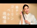 楽に綺麗に着るための【コーリンベルト攻略法】紅子の365日着物