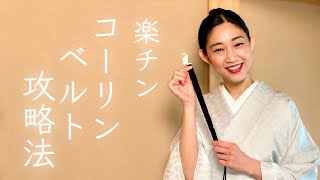楽に綺麗に着るための【コーリンベルト攻略法】紅子の365日着物