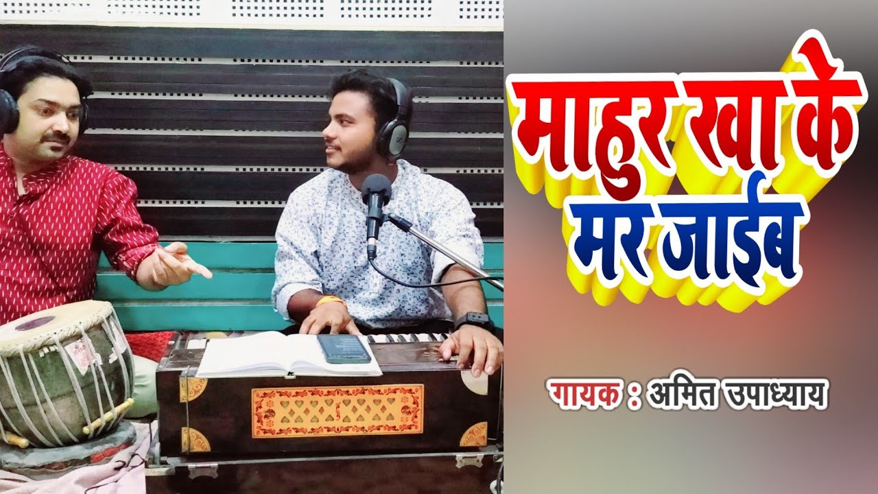           Amit Upadhyay  A Raja Kahiyo Mahur Khake  Bhojpuri Video Song