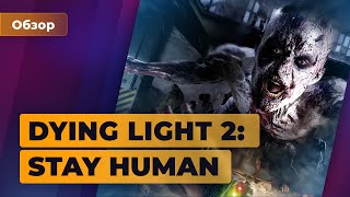 Обзор Dying Light 2: Stay Human. Восставший из ада — Игромания
