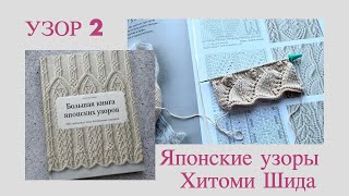 Японские узоры Хитоми Шида, вяжу узор N2.