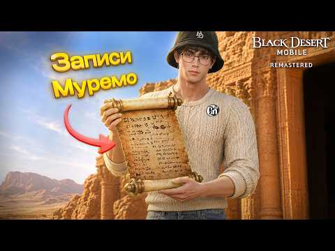 Откопано Последнее Сокровище на Кольцо!!! Записи Муремо | Black Desert Mobile |