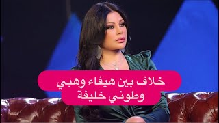 خلاف بين طوني خليفة و هيفاء وهبي .. ما قاله عنها غير متوقع و نيشان يكشف المستور