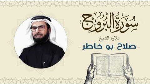 الشيخ صلاح بوخاطر القرآن الكريم سورة البروج Quran - Sheikh Salah Bukhatir
