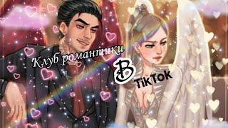 ×¶Клуб Романтики В Тик-Ток¶×