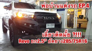 พ่อบ้านแต่งรถ EP4 Revo ยก2.5นิ้ว ยัดยางBF285/75R16 เลี้ยวติดมั้ย/เจฟซ่าพาตะลุย. 7 มิถุนายน ค.ศ. 2020