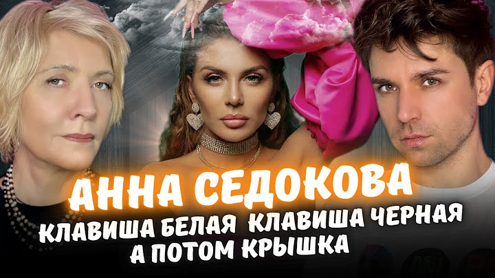 Янис Тимма и Анна Седакова: Раскрыта История Жизни | Таро расклад