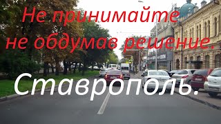 Ставрополь, а нужно ли сюда переезжать. Плюсы и минусы города.