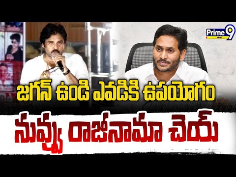 జగన్ ఉండి ఎవడికి ఉపయోగం..నువ్వు రాజీనామా చెయ్ | Pawan Kalyan Warning To Jagan | Prime9 News