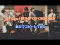 【全力でコピーしてみた】fire sign / BUMP OF CHICKEN