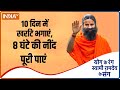 खर्राटों की वजह से होती है नींद में बाधा? Swami Ramdev से जानें योगासन, प्राणायाम और आयुर्वेदिक उपाय