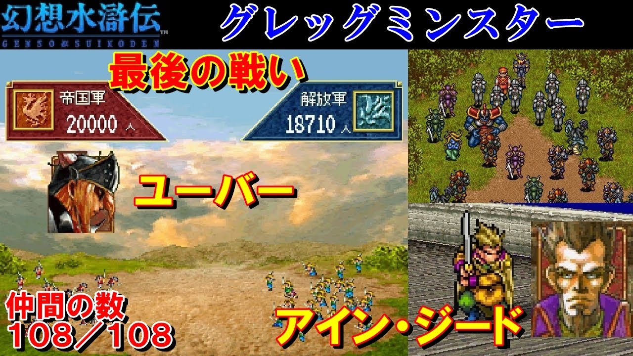 幻想水滸伝攻略 25 戦争イベント 最後の戦い ユーバー グレッグミンスター ボス アイン ジード レックナート ドワーフ ハンゾウ ゾラック Suikoden Kenchannel Games Wacoca Japan People Life Style