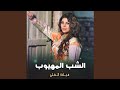 الشب المهيوب