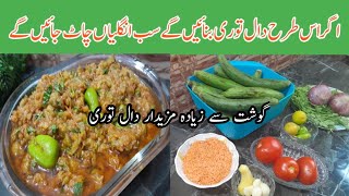 New Unique style Ridge Gourd recipe | اب اس سبزی کو بھی گوشت کی طرح مزے سے کھائیں گے |Daal Tori rec.