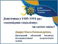 Лекція  «Донеччина у 1985-1991 рр.: &quot;заповідник соціалізму&quot; чи &quot;агент змін&quot;?»