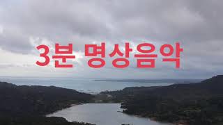 3분 명상음악