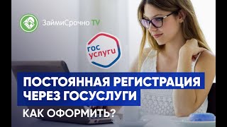 Постоянная регистрация через Госуслуги. Как оформить?