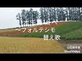 オモニムへ~フォルテシモ 替え歌