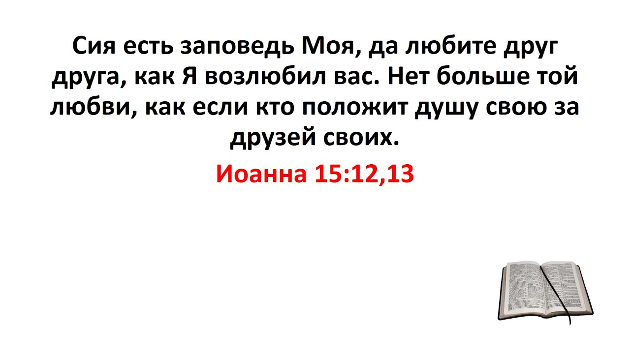 Ем сих б. Да любите друг друга Библия. Сия есть заповедь моя да любите друг друга. Да любите друг друга как я возлюбил вас. Новую заповедь даю вам любите друг друга.