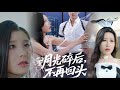 《月光碎后不再回头 》我不是那么轻易得到的...... #短剧全集 #逆袭 #大陆剧 #热门 #热门短剧推荐 #短劇 #精彩短劇推薦 #爽劇 #追妻火葬场 #爱情 朱彦恺&杨静怡