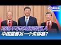 习近平罕见喊形势逼人，中美竞争已到新阶段；中国需要另一个朱镕基对过剩产能动刀；川普宣布习近平访美日程，北京借他的话反击美国对台路线｜华尔街论坛20260708
