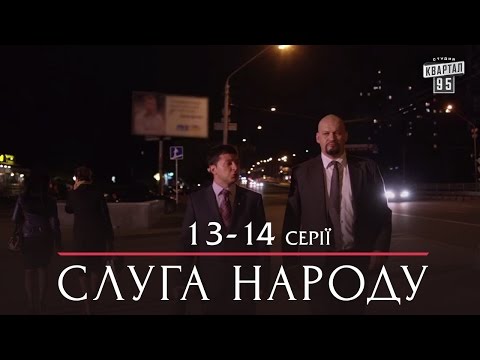 Слуга Народа - политическая комедия 13-14 серии в HD (сезон 1, 24 серии) 2015