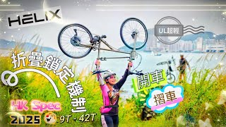 Helix Bike  Unfold Fold    helixbike  helixfold  