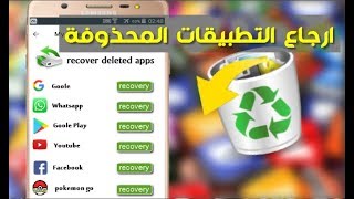 استرجاع التطبيقات التي تم حذفها بدون برنامج