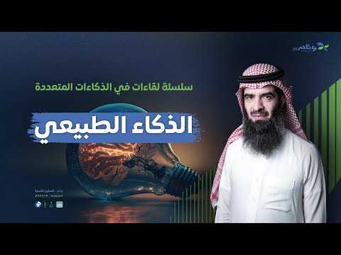 الذكاء الطبيعي أ عبدالرحمن اليحيى