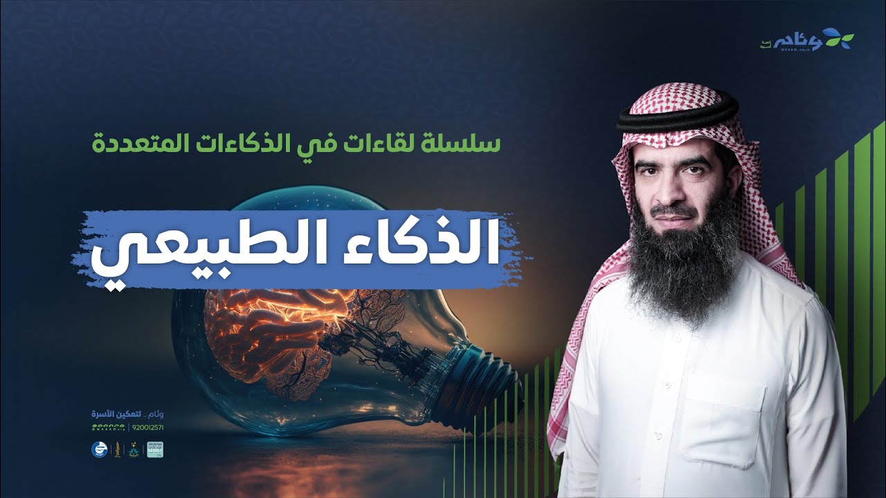 الذكاء الطبيعي | أ. عبدالرحمن اليحيى