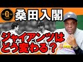 【桑田真澄氏入閣】クロマティが語る桑田真澄の才能と忘れられない思い出 【ジャイアンツはどう変わるか】