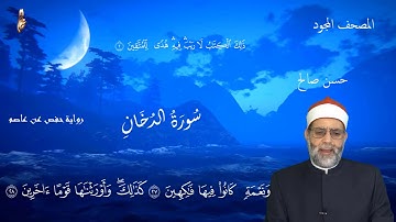 سورة الدخان [ تلاوات مرئية هادئة ] للشيخ حسن صالح Sh.Hassan Saleh Surat Al-dukhan