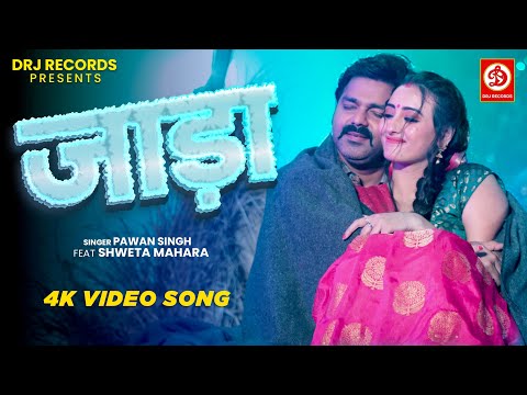 Jaada - जाड़ा (Full Video) Power Star Pawan Singh | Ft. Shweta Mahara | Bhojpuri New Song 2023