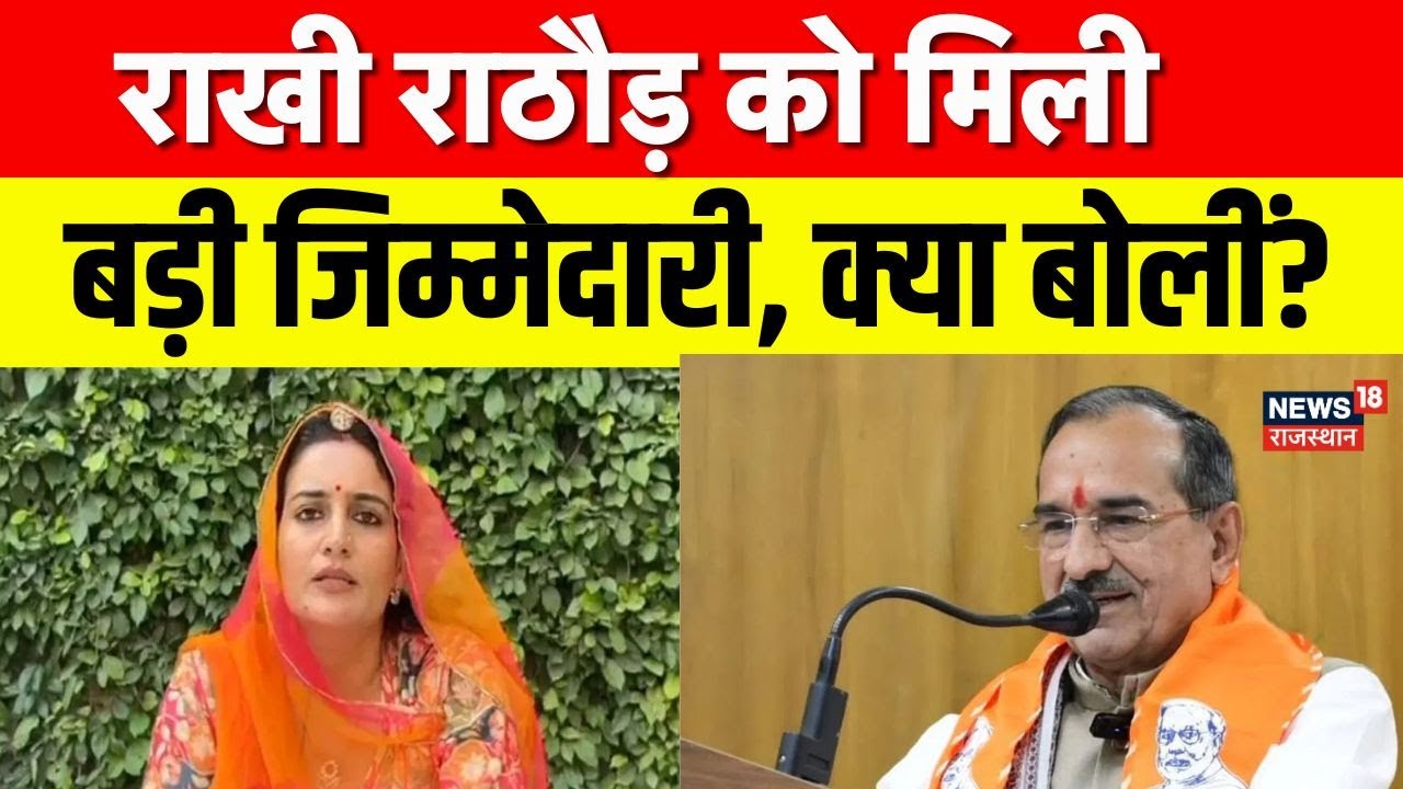 Rakhi Rathore : राखी राठौड़ बनी बीजेपी महिला मोर्चा की अध्यक्ष, क्या बोलीं? | BJP |  | Latest News