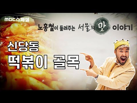 [노홍철이 들려주는 서울의 맛]  풋사랑에 떡볶던 부킹의 천국  - 신당동 떡볶이 골목