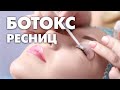 Ботокс ресниц.Ламинирование ресниц.Лечение волосков ресниц.