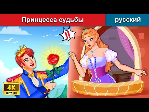 Принцесса Судьбы Сказки На Ночь Русский Сказки - Woa Russian Fairy Tales